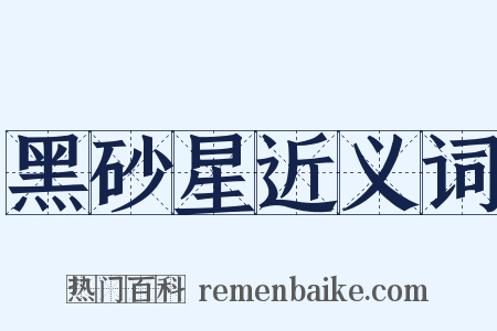 黑砂星近义词是什么意思的图片